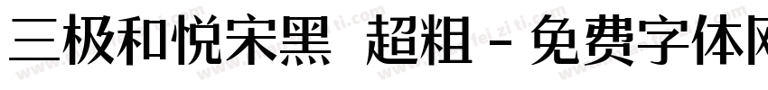 三极和悦宋黑 超粗字体转换